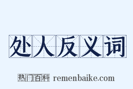 处人反义词是什么意思的图片